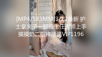 [MP4/583MM]3/12最新 护士拿夹子一顿捅主任医师上手摸摸奶二指禅捅逼VIP1196