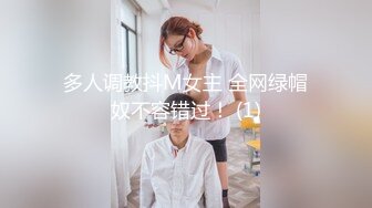 多人调教抖M女主 全网绿帽奴不容错过！ (1)