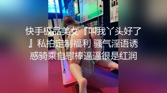 快手极品美女『叫我丫头好了』私拍定制福利 骚气淫语诱惑骑乘自慰棒逼逼很是红润