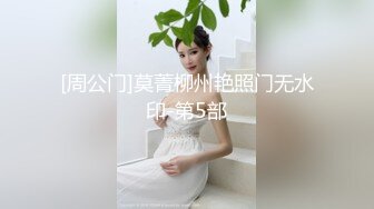 很风骚的一个妹子 身材看着不错 胸饱满坚挺[75P/690M]