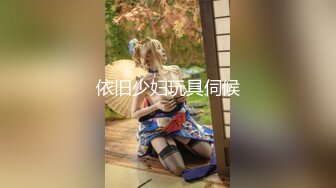 推荐痴女属性拉满【小瑶幺幺】高颜值萝莉E奶母狗，硅胶大jb自慰，高潮放尿，淫叫 (1)