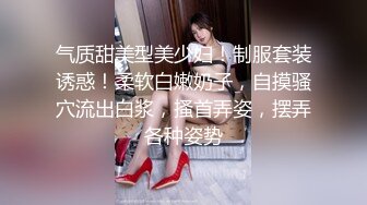 气质甜美型美少妇！制服套装诱惑！柔软白嫩奶子，自摸骚穴流出白浆，搔首弄姿，摆弄各种姿势