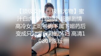 【顶级女神❤️极品尤物】蜜汁白虎穴『娜娜』超爆剧情 高冷女上司被男下属下媚药后变成只知道自慰的荡妇 高清1080P原版