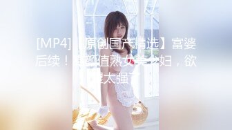 元老回归精彩依旧，漂亮外围妹近景抠穴出水，翘臀美乳后入爽翻