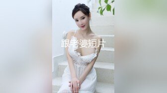 跟老婆短片