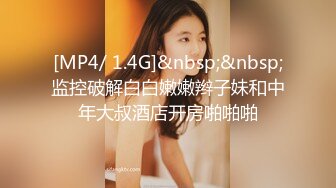 [MP4/ 472M] 体验00后白虎妹纸的极品美鲍 多姿势不停抽插娇喘呻吟