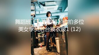 舞蹈班《监控破解》偷拍多位美女学员后台换衣服1 (12)