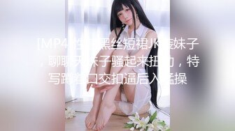 [MP4]性感黑丝短裙JK装妹子，聊聊天妹子骚起来扭动，特写蹲着口交扣逼后入猛操