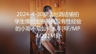 2024-4-30新流出酒店偷拍学生情侣放假开房没有性经验的小哥不知如何入手[RF/MP4/221MB]