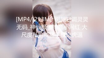 反差冷艳御姐女神『miuzxc』高颜超极品身材 外人眼中的女神私下就是一只欠操的骚母狗，被操的骚叫不停