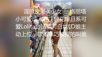 专操极品尤物【闹闹Style】超极品身材反差尤物 被大鸡巴爸爸当成鸡巴套子 母狗就是给大鸡吧随便使用的肉便器 (2)