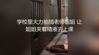 极品美女老师的请求 让男同学慰藉她寂寞粉嫩美穴 教室内被粗屌无情爆操 爆精内射骚逼内 高清无码推荐