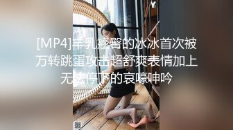 [MP4]STP27371 胸前玫瑰纹身御姐！新人刚下海！激情操逼大秀，69姿势吸吮大屌&nbsp;&nbsp;骑乘位深插 搞完地上扣穴喷水 VIP0600