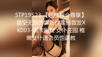 真实BDSM博主【狙心Dom】调教多位女奴SVIP付费福利