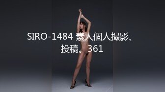 SIRO-1484 素人個人撮影、投稿。361