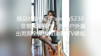 onlyfans淫妻绿帽【swingdog】 约单男3p啪啪 无套输出最新合集【496V】 (235)