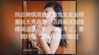 纯欲嫩模黑丝情趣兔女友全程露脸大秀直播，道具疯狂抽插蹂躏逼逼，浪叫呻吟不止，表情好骚，精彩刺激别错过