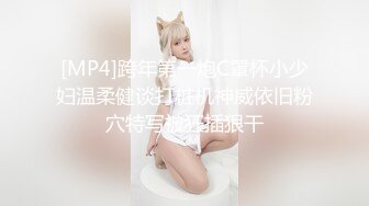 [MP4]跨年第一炮C罩杯小少妇温柔健谈打桩机神威依旧粉穴特写被狂插狠干