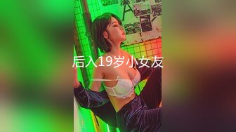 后入19岁小女友