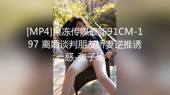 [MP4]果冻传媒最新91CM-197 离婚谈判朋友娇妻逆推诱惑-张子瑜