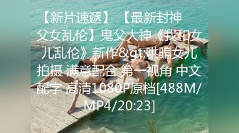 [MP4]STP26716 秘?最新性爱泄密秘?开发淫妻秘?外站大神Xriv找单男一起开发淫妻 丰臀爆操 强制开发爆菊 双龙进洞 淫妻属性一览无余 VIP0600