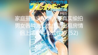 家庭摄像头破解入侵真实偸拍男女各种激烈性生活出租房情侣上演教科书式性爱 (52)