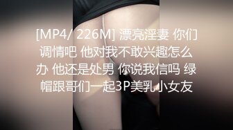 [MP4/ 226M] 漂亮淫妻 你们调情吧 他对我不敢兴趣怎么办 他还是处男 你说我信吗 绿帽跟哥们一起3P美乳小女友