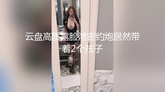 日本博主烈retsu合作过的神级巨乳正妹 极品身材 巨乳美腰小姐姐被艹到高潮喷水【82V】  (37)