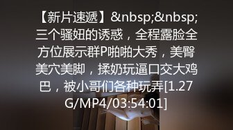 【新片速遞】&nbsp;&nbsp;三个骚妞的诱惑，全程露脸全方位展示群P啪啪大秀，美臀美穴美脚，揉奶玩逼口交大鸡巴，被小哥们各种玩弄[1.27G/MP4/03:54:01]