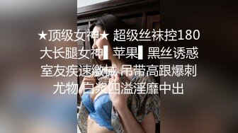 清秀苗条小美女笑容甜美用笔直大长腿不停挑逗肉棒