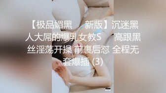 【极品媚黑❤️新版】沉迷黑人大屌的爆乳女教S❤️高跟黑丝淫荡开操 前裹后怼 全程无套爆插 (3)