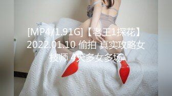 [MP4/1.91G]【老王1探花】2022.01.10 偷拍 真实攻略女技师 4天多女多场