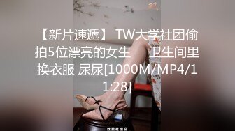 【新片速遞】 TW大学社团偷拍5位漂亮的女生❤️卫生间里换衣服 尿尿[1000M/MP4/11:28]