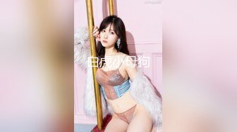 【唯美猎奇】上海第四爱情侣「MeiMei」OF调教私拍 训练男朋友成为真正的母狗奴隶【第十六弹】(6v) (1)