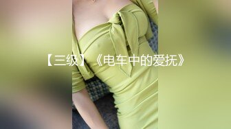 清纯高颜露脸反差嫩妹【思雨】斯文眼镜学生制服女上全自动床上干到床下+道具玩双洞1