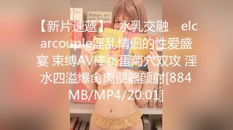 【新片速遞】✿水乳交融✿ elcarcouple淫乱情侣的性爱盛宴 束缚AV棒跳蛋菊穴双攻 淫水四溢爆肏肉便器颜射[884MB/MP4/20:01]