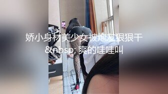 娇小身材美少女被炮友狠狠干&nbsp; 爽的哇哇叫