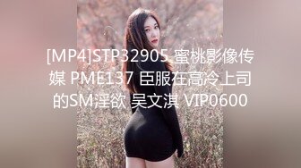 [MP4]STP32905 蜜桃影像传媒 PME137 臣服在高冷上司的SM淫欲 吴文淇 VIP0600