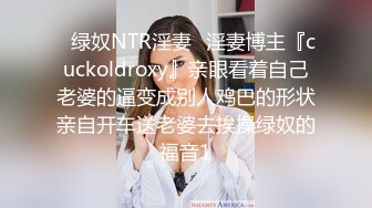 【新速片遞】 【超顶淫趴❤️学妹】超嫩高中生刚毕业就跟大姐大下海 3P双飞姐妹花 无敌鲜嫩粉红阴户 又窄又紧淫靡泛浆 大屌爽到起飞[1.94G/MP4/2:47:24]