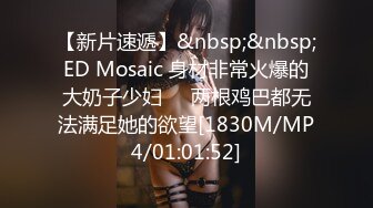 【新片速遞】&nbsp;&nbsp;ED Mosaic 身材非常火爆的大奶子少妇❤️两根鸡巴都无法满足她的欲望[1830M/MP4/01:01:52]