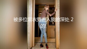 [MP4/ 556M]&nbsp;&nbsp;婴儿肥肉嘟嘟像混血激情操逼 抓大屌一顿吸 主动骑上来猛坐 抬腿侧入爆插骚穴