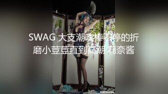 极品骚货~【姐姐不乖】户外小树林跳蛋~闺蜜双秀~全裸特写~！玩得就是天人合一 (4)