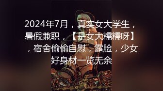 7月最新骚货出炉！甜妹欲姐姐-孙X娜 被男友调教成了小母狗，绝世顶级美腿蜜臀！竟然答应男友搞3P (2)