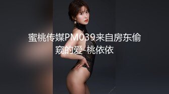 蜜桃传媒PM039来自房东偷窥的爱-桃依依