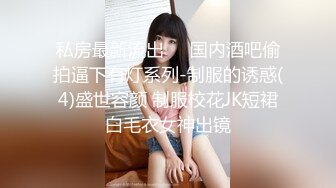 《核弹网红✅精品》极品S级女神反差婊，拥有漫画身材的舞蹈生和她的淫乱派对 (1)