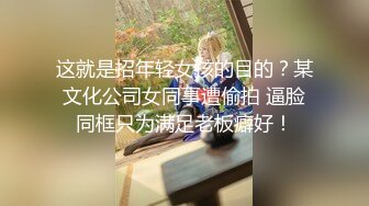 这就是招年轻女孩的目的？某文化公司女同事遭偷拍 逼脸同框只为满足老板癖好！