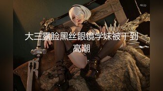 真实BDSM博主【狙心Dom】调教多位女奴SVIP付费福利