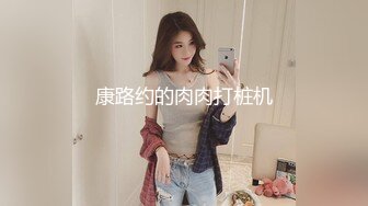 北京嫩模3P，服侍老外，双女颜值高，玩起来超爽！