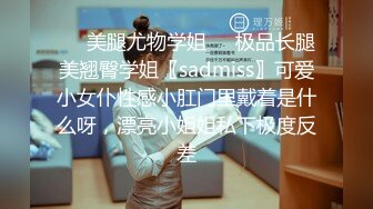 ❤️美腿尤物学姐❤️极品长腿美翘臀学姐〖sadmiss〗可爱小女仆性感小肛门里戴着是什么呀，漂亮小姐姐私下极度反差