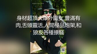 成都-摇篮高清调教贱奴极品骚逼，舔肛，口爆中出